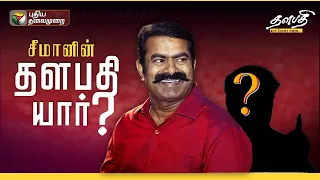 EP -5 | சீமானின் தளபதி யார்? | Seeman | NTK | Thalapathy | Naam tamilar katchi | PTD