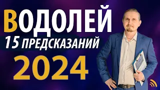 ВОДОЛЕЙ в 2024 году | 15 Предсказаний на год | Дмитрий Пономарев