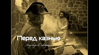 Перед казнью