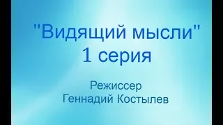 Видящий мысли Серия: 1