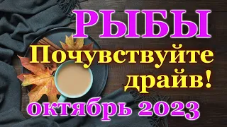 РЫБЫ - ТАРО ПРОГНОЗ на ОКТЯБРЬ 2023 - ПРОГНОЗ РАСКЛАД ТАРО - ГОРОСКОП ОНЛАЙН ГАДАНИЕ