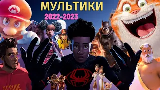 Топ 10 МУЛЬТФІЛЬМІВ 2022-2023 року | МУЛЬТИКИ 2023 українською