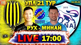 LIVE | Рух 2-0 Минай | ПРЯМАЯ ТРАНСЛЯЦИЯ | 21 тур УПЛ | СТРИМ