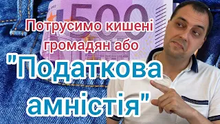 Одноразове добровільне декларування або "податкова амністія" в 🇺🇦