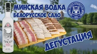 Минская водка и Белорусское сало