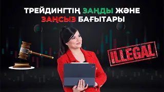 Трейдинг бағыттары🔥