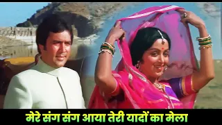 Mere Sang Sang Aaya Teri Yaadon Ka Mela : Full Song | Kishore Kumar | Rajesh Khanna | Hema Malini