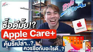 ซื้อ Apple Care+ ดีมั้ย?? ควรจะซื้อกับอุปกรณ์ไหน? ถ้าซื้อจะคุ้มรึเปล่า!? | อาตี๋รีวิว EP. 699