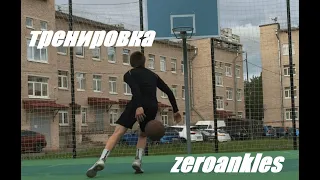 Тренировка комбинаций баскетбол кроссоверы zeroanklesteam