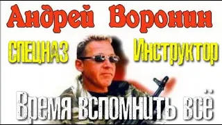 Андрей Воронин. Инструктор. Время вспомнить всё 2