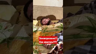 Землетрясение! Как спастись?