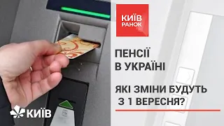 З 1 вересня пенсіонери будуть отримувати пенсію на банківську картку