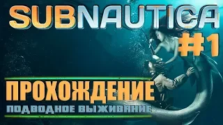 💧SUBNAUTICA ПРОХОЖДЕНИЕ ► #1 ОСВАИВАЕМСЯ НА ДНЕ МОРСКОМ