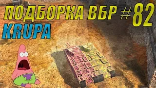 ПОДБОРКА ВБР /// WoT BLITZ /// KRUPA /// #82 ВЫПУСК