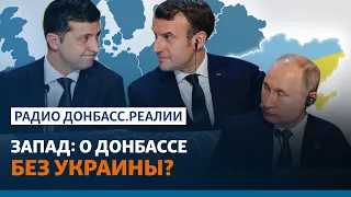 К чему склоняют Зеленского Париж и Берлин? | Радио Донбасс.Реалии