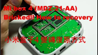 How to recovery bricked Mi box 4 (MDZ-21-AA) and get ROOT，小米盒子 4 變磚復原並 Root, Tutorial step by step!!