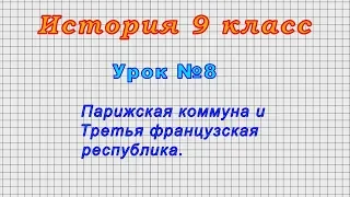 История 9 класс (Урок 8 - Парижская коммуна и Третья французская республика.)