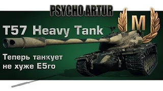 T57 Heavy Tank / Теперь танкует не хуже Е5го