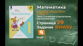 Страница 29 Задание внизу – Математика 1 класс (Моро) Часть 2