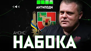 Олександр Набока в «Антиподах» | АНОНС