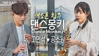 고민석&공소원 - 댄스몽키 Dance Monkey (색소폰 합주) 트로트클라쓰2 버스킹클라쓰 Trot Class