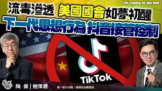 Chapter 555：【中文字幕版】美國出重手封殺Tiktok，殺中國措手不及！美國過半國民迷上Tiktok短影音潮流！下一代思想行為，抖音接管控制｜風雲谷｜陶傑 鮑偉聰｜2024/03/19