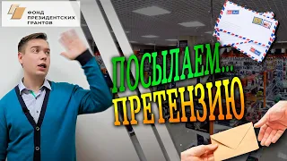 КАК ПРАВИЛЬНО ПОДАТЬ ПРЕТЕНЗИЮ | ДВА 100% СПОСОБА [ЗАЩИТА ПОТРЕБИТЕЛЯ #8]