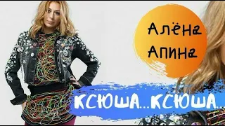 Алёна Апина - Ксюша (АКАПЕЛЛА) (ACAPELLA)