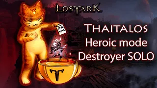 Lost Ark Destroyer solo - Thaitalos(hero mode)/Сокрушитель соло - героик Тайталос