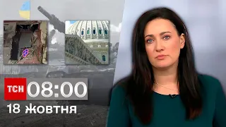 ТСН 08:00 за 18 жовтня 2023 року | Повний випуск новин