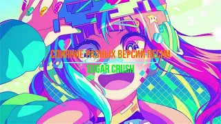 Слияние разных версий песни "Sugar Crush" (@ElyOtto ) (@Oxygen1um)