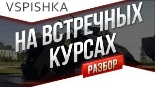 Т110Е5 - Бой в Деталях на Вестфилд от Вспышки [Virtus.pro]