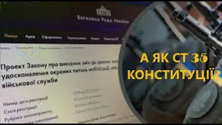 НОВА жорстка мобілізація - як правильно діяти кожному. Як щодо ст 35 Конституції?