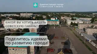 Советская Гавань вошла в программу «Реновация ДВ городов». Вовлеченность и опрос жителей. Март 2022.