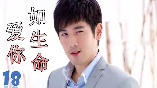 ENGSUB【高以翔最好电视剧】《爱你如生命》第18集 | 深刻相爱的两个人却不得不分开的悲凉爱情故事