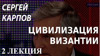 ACADEMIA. Сергей Карпов. Цивилизация Византии. 2 лекция. Канал Культура