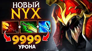 99 % Импакта саппорт Nyx - Support Nyx Assassin Dota 2