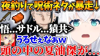 深夜テンションで釣りをしていたら呪術廻戦ネタで大盛り上がりしてしまう3人ｗ【ホロライブ/切り抜き/VTuber/ 不知火フレア / 白上フブキ / 尾丸ポルカ 】