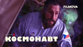 Космонавт | Український дубльований трейлер | Netflix