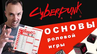 Cyberpunk RED — обзор настольной игры по Киберпанку