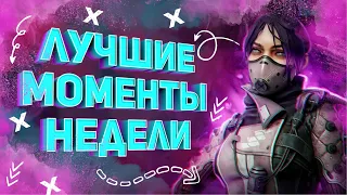 Лучшие моменты недели | 20 сезон #3 Apex legends | нарезка моментов Апекс легендс  РЕЙФ