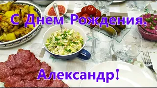 С Днем Рождения, Александр!/ Husband's birthday!