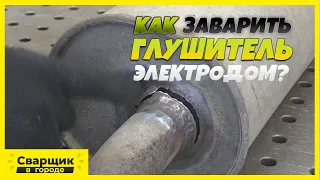 Сварка старого глушителя электродом!