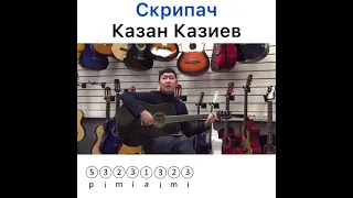 Скрипач - Казан Казиев ( разбор на гитаре)