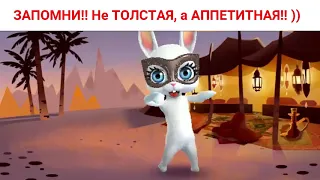 ЗАПОМНИ!! Не ТОЛСТАЯ, а АППЕТИТНАЯ!! )) Юмор и шутки от Зайки Zoobe.