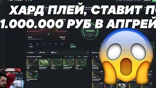 ХАРД ПЛЕЙ СТАВИТ ПО 1.000.000 РУБЛЕЙ НА ХЕЛСТОР / HARD PLAY ИГРАЕТ НА САЙТЕ HALLSTORE #халява