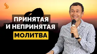 Дмитрий Лео. Принятая и не принятая молитва