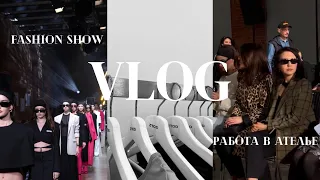 VLOG : FASHION SHOW | РАБОТА В АТЕЛЬЕ | ОРГАНИЗАЦИЯ ПОКАЗА #fashion