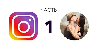 Инстаграм для фотографа. Часть 1