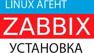 Zabbix агент Linux